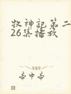 牧神记第二季全26集播放