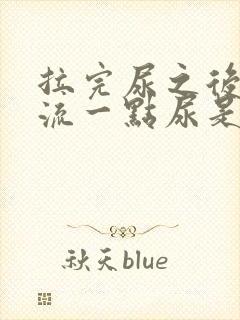 拉完尿之后还会流一点尿是什么原因