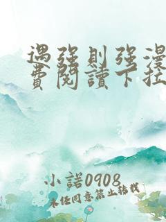 遇强则强漫画免费阅读下拉式