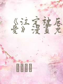 《注定被反派所爱》漫画免费阅读