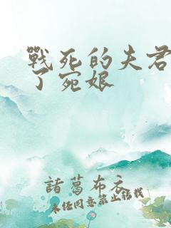 战死的夫君回来了宛娘