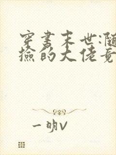 穿书末世:随手捡的大佬竟是丧尸王