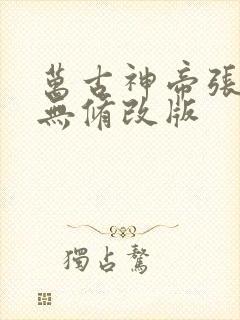 万古神帝张若尘无修改版
