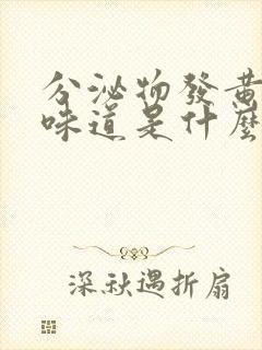 分泌物发黄没有味道是什么原因