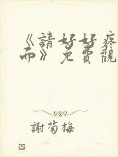 《请好好疼爱里面》免费观看漫画