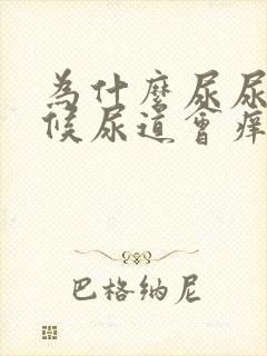 为什么尿尿的时候尿道会痒