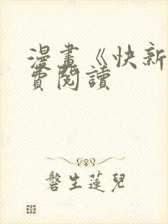 漫画《快新》免费阅读