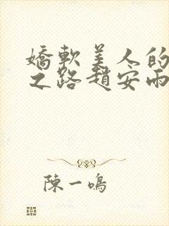 娇软美人的继室之路赵安雨免费阅读小说