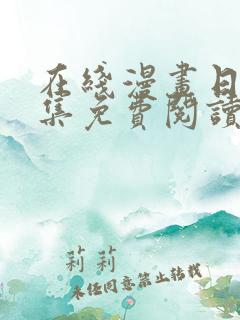 在线漫画日漫全集免费阅读