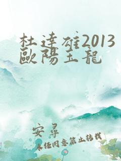 杜达雄2013欧阳玉龙