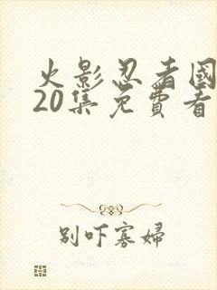 火影忍者国语720集免费看