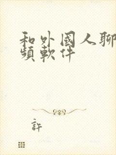 和外国人聊天视频软件