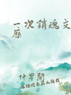 一次销魂交换经历
