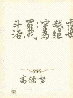 斗罗:穿越霍雨浩,我为绝世妖主