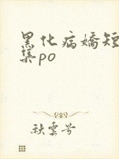 黑化病娇短篇合集po