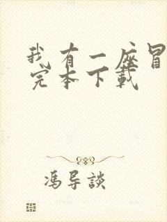 我有一座冒险屋完本下载