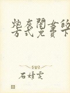 炮灰闺女的生存方式免费下拉式漫画