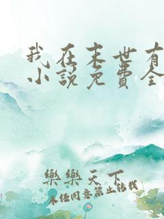 我在末世有套房小说免费全文阅读