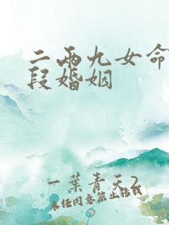 二两九女命有几段婚姻