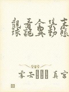 观看全集末日全球诡异动态漫