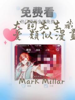 犬饲先生藏不住爱 类似漫画：结局+番外