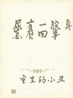 尿有一股臭味是怎么回事