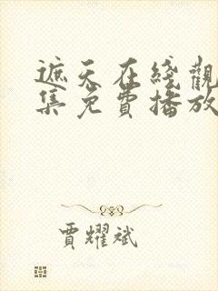 遮天在线观看全集免费播放动漫