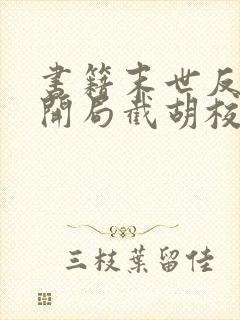 书籍末世反派:开局截胡校花女主