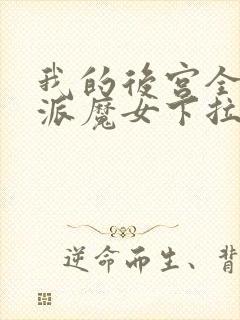 我的后宫全是反派魔女下拉漫画