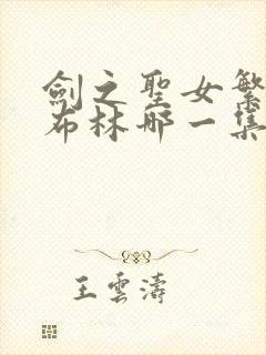 剑之圣女繁殖哥布林哪一集