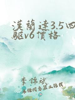 汉兰达3.5四驱v6价格