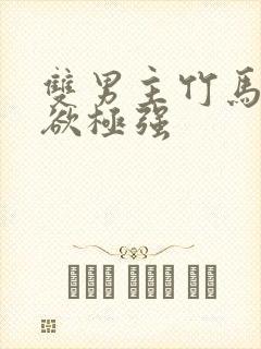 双男主竹马占有欲极强