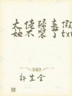 大佬归来假千金她不装了txt免费下载