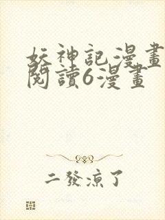 妖神记漫画免费阅读6漫画