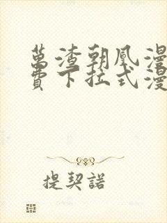 万渣朝凰漫画免费下拉式漫画星球