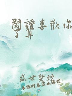 阅读喜欢你我说了算