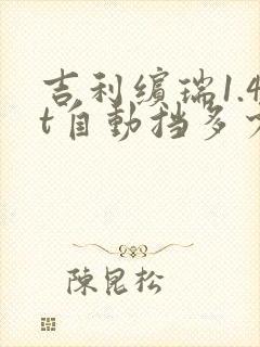 吉利缤瑞1.4t自动挡多少钱