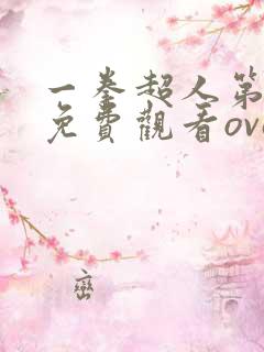 一拳超人第一季免费观看ova