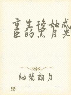 重生后她成了权臣的黑月光