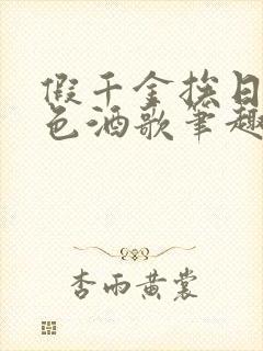 假千金挨日记暮色酒歌笔趣阁