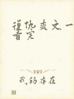 复仇爽文一口气看完