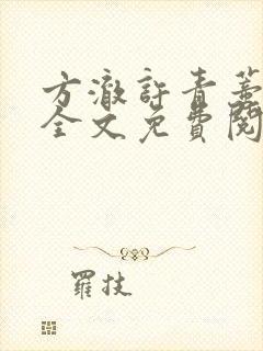 方澈许青蒂小说全文免费阅读