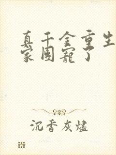 真千金重生后全家团宠了