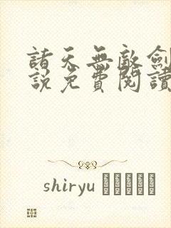 诸天无敌剑修小说免费阅读叶观67