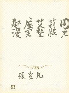 邻座艾莉同学动漫完整版免费观看