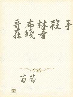 哥布林杀手漫画在线看