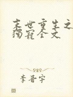 末世重生之绝对独宠全文