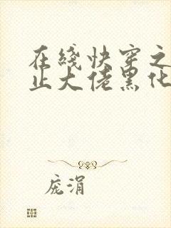 在线快穿之快阻止大佬黑化