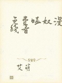 免费哑奴漫画在线看