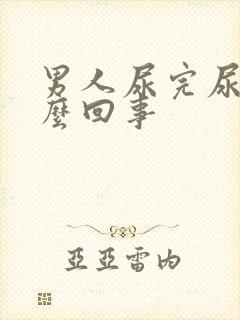 男人尿完尿疼怎么回事